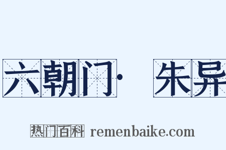 六朝门·朱异是什么意思的图片